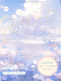 救命，傲娇小少爷会撩会哄