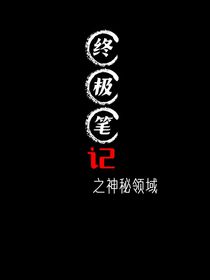終極筆記之神秘領(lǐng)域