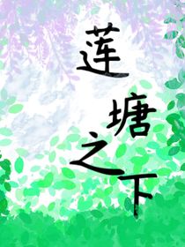 蓮塘之下