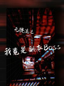 无限流之我竟是副本Boss