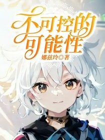 不可控的可能性
