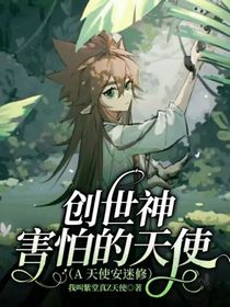 创世神害怕的天使（A天使安迷修）