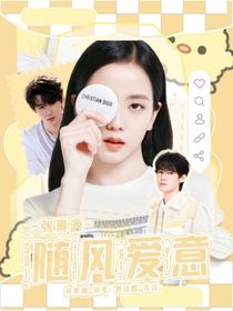 張真源：隨風(fēng)愛(ài)意