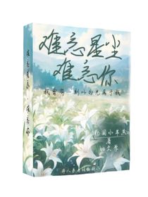 难忘星尘，难忘你