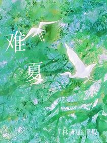 難夏