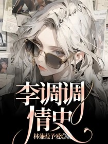 李调调情史