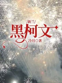 新兰：黑柯文