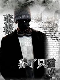张极：养了只猫