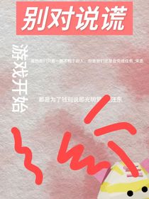 別對(duì)說謊