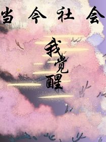 当今社会我觉醒