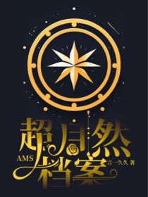 AMS超自然档案：开篇档案