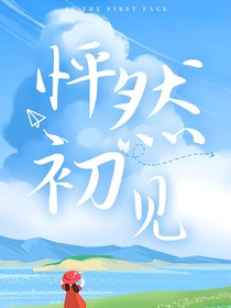 怦然初见