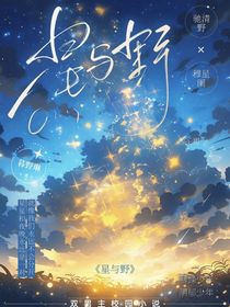 星与野