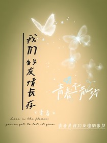 我们的友谊长存