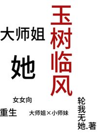 大师姐她玉树临风