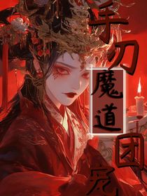 手刃GP魔道团宠