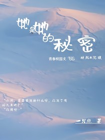 她是她的秘密