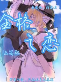 金格之恋