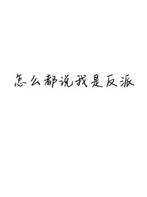 怎么都说我是反派