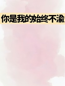 你是我的始终不渝
