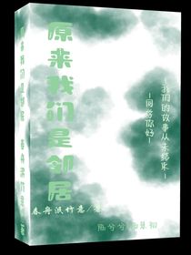 原来我们是邻居