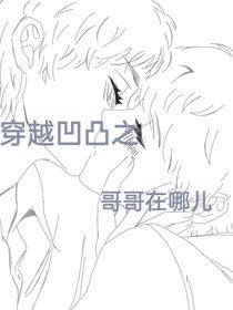 穿越凹凸之哥哥在哪儿