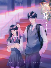 不在了