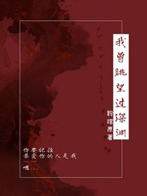 我曾眺望過深淵
