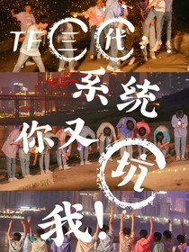 TF三代：系統(tǒng)你又坑我！