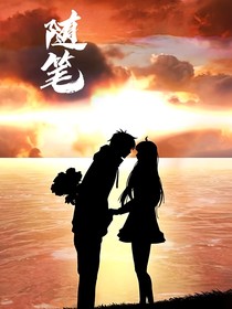 随笔写的爱