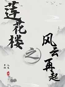 莲花楼之风云再起