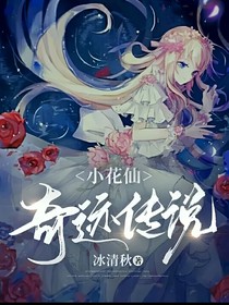 小花仙：奇跡傳說