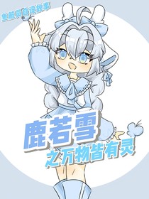 鹿若雪之万物皆有灵