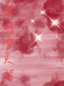 梦祈雪灵祝