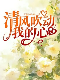 清風(fēng)吹動(dòng)我的心（翼喜）