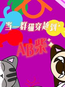 当一群猫穿越到AB柴
