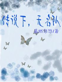 传说下，无名队