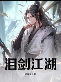 泪剑江湖