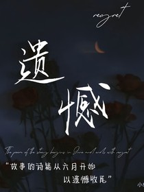 重生后遗憾还是遗憾