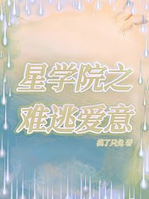 星学院之难逃爱意