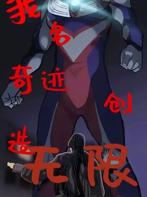 我名奇迹创造无限
