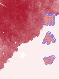 朝今曰