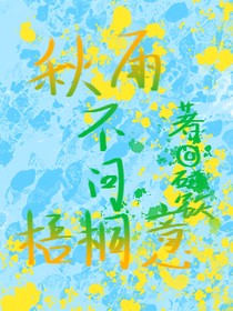 秋雨不问梧桐意