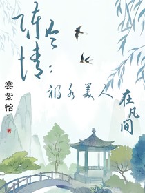 陈情令：祸水美人在凡间