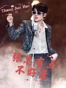 张峻豪：张总有点不好惹-d022