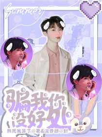 祺轩：骗我你没好处