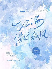 江海微微风（二版）