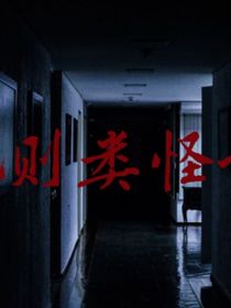 规则怪谈之我有万亿冥币技能
