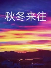 雷安：秋冬来往