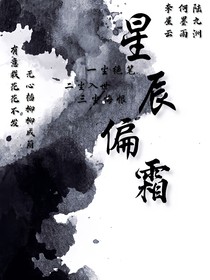 星辰偏霜——